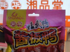 -舜华临武鸭·湖南零食特产(三王街店)