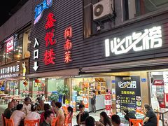 -鑫悦楼煎蟹·16年海鲜大排档