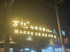 -万记麻辣烫国展总店