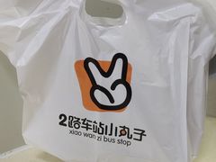 -2路车站小丸子(青泥洼桥店)