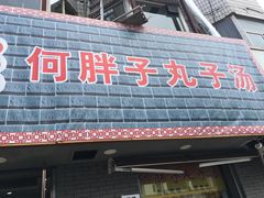 门面-何胖子丸子汤(南海街店)