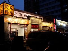 -北平小馆·烤鸭·家常菜(磨房北里店)