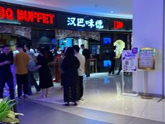 -汉巴味德·烤肉与啤酒的自助(杭州大悦城店)