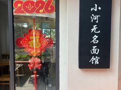 -小河无名面馆