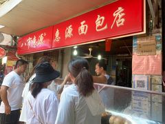 -惠源面包店(开禾路店)