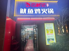 -云鱿记鱿鱼鸡·野生菌火锅(人民南路店)