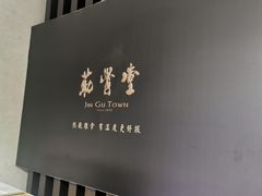 -筋骨堂热敷推拿按摩(雅居乐店)