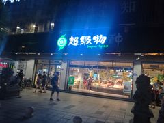 -超级物种(省府店)