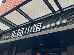 -东园小馆·早茶·淮扬小炒(江都路店)