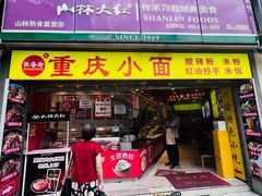 -山林大红·上海大红肠(四川北路店)