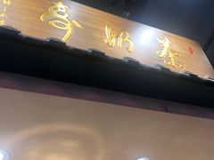 -寿奶茶·鲜奶与茶(合生汇购物中心店)