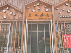 -柔杉家黑牛烤肉·活鳗鱼(太原街店)