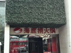 门面-海底捞火锅(吴中路店)