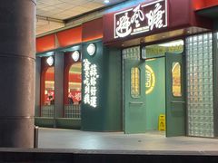 门面-避风塘·金牌店·夜宵(金玉兰店)