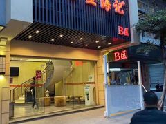 门面-八合里牛肉火锅(八合里总店)