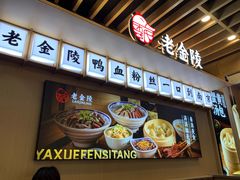 -老金陵·李氏鸭血粉丝汤(夫子庙店)