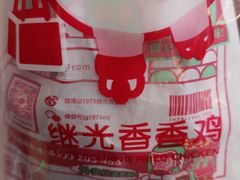 -1973继光香香鸡(大东方百货店)