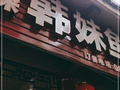 门面-韩妹鱼庄·泸定老字号(泸定店)