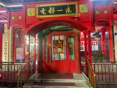 -老都一处饺子馆(道里店)