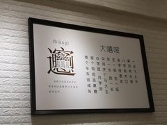 -大嘻咹biangbiang面(历史博物馆店)
