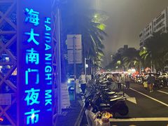 -海大南门夜市(海富街店)
