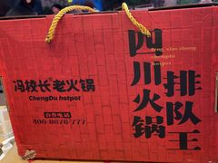 -冯校长老火锅(深圳总店)