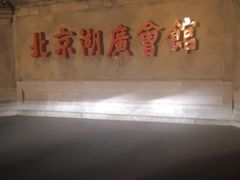 -北京湖广会馆
