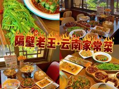 -隔壁老王·家常云南菜(花巷店)