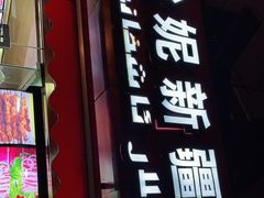 门面-怡妮新疆风味餐厅(东江湾路店)