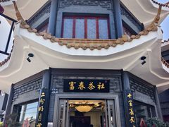 -富春茶社(国庆路店)