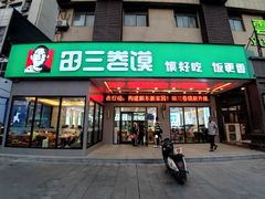 -田三卷馍(火车站店)