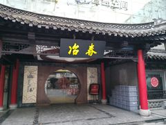 -冶春茶社(珍园店)