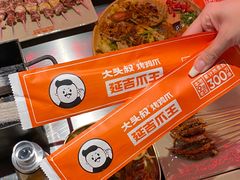 -大头叔烤鸡爪·朝鲜族烤串(天池路店)