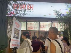 -翼果厨(总店)