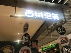 -西树泡芙(静安大悦城店)