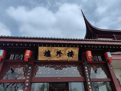 -楼外楼(西湖景区孤山路店)