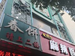 门面-哈尔滨春饼(朝山街店)