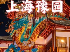 -豫园