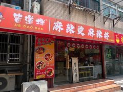 -皆道拌麻辣烫·麻辣拌