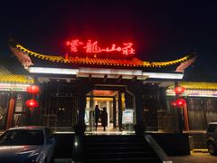 门面-云龙山庄