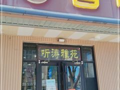 门面-听涛雅苑百味饺子老家菜馆