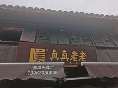 -真真老老(月河花鸟市场店)
