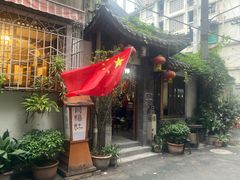 门面-同福社