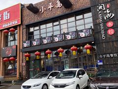 -小平岛開海水饺(浑南店)