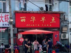 -丽华早点(大成路店)