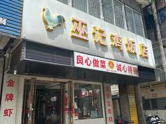 -巫记鸡饭店