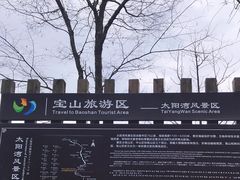 -太阳湾风景区