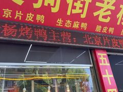 -宜良狗街老杨烤鸭店