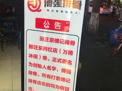 -傅强排骨(成都总店)