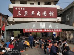 门面-龙门李家三旦羊肉汤馆